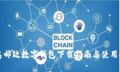 青岛邮政数字钱包下载指