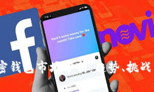 2023年加密钱包市场分析：趋势、挑战与未来机会