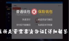 TPWallet注册是否需要身份证