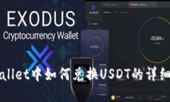 TPWallet中如何兑换USDT的详
