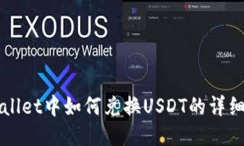 TPWallet中如何兑换USDT的详细指南