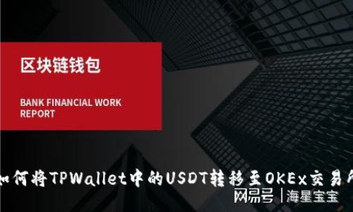 如何将TPWallet中的USDT转移至OKEx交易所