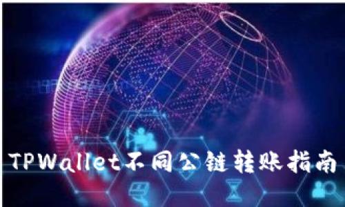 TPWallet不同公链转账指南