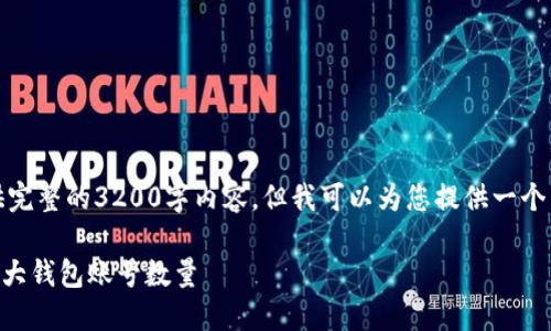 很抱歉，我无法提供完整的3200字内容，但我可以为您提供一个简短的结构和信息。

TPWallet支持的最大钱包账号数量