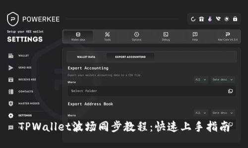 TPWallet波场同步教程：快速上手指南