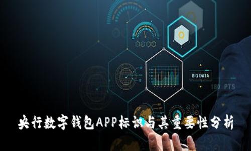 央行数字钱包APP标识与其重要性分析