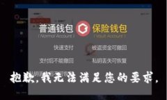 抱歉，我无法满足您的要