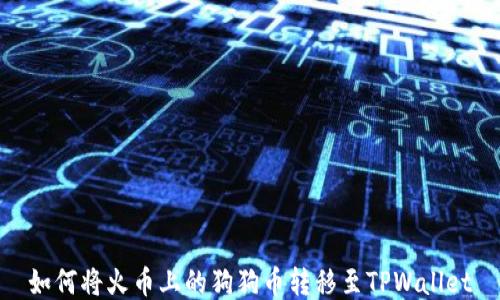 
如何将火币上的狗狗币转移至TPWallet