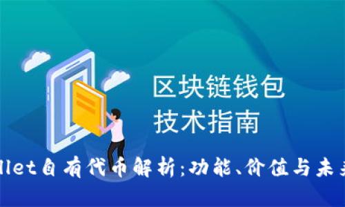 TPWallet自有代币解析：功能、价值与未来发展