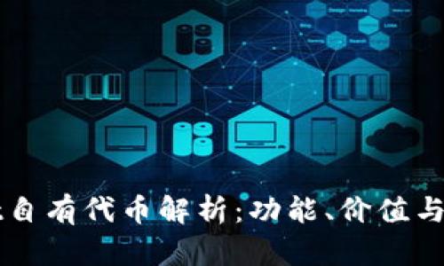 TPWallet自有代币解析：功能、价值与未来发展