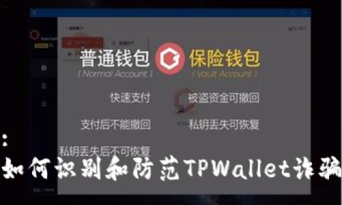 :
如何识别和防范TPWallet诈骗