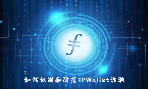 :
如何识别和防范TPWallet诈骗