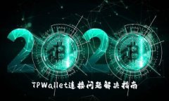 TPWallet连接问题解决指南