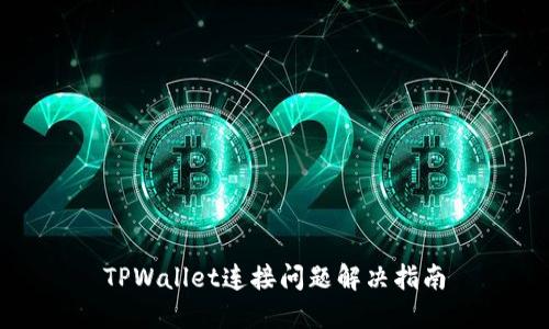 TPWallet连接问题解决指南
