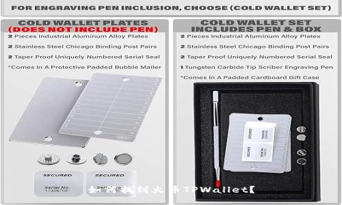 如何找到火币TPWallet？