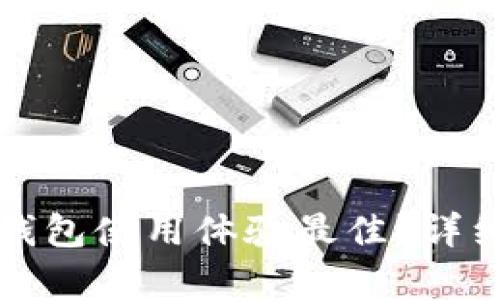 哪款区块链钱包使用体验最佳？详细解析与推荐