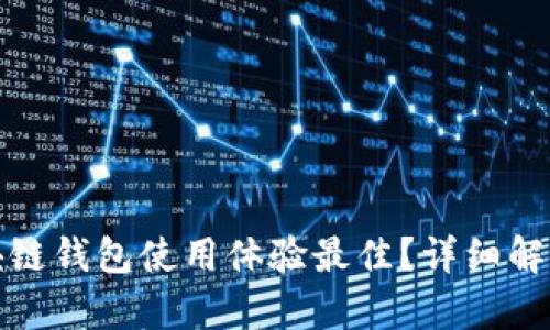 哪款区块链钱包使用体验最佳？详细解析与推荐