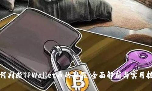 如何判断TPWallet币的真假：全面解析与实用技巧