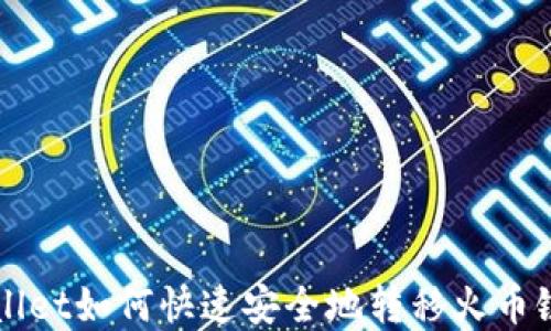 
TPWallet如何快速安全地转移火币链资产