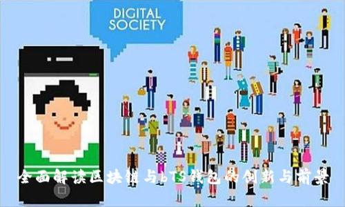 全面解读区块链与bTS钱包的创新与前景