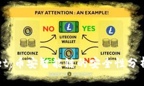 TPWallet：币安智能链的安全性分析与评估