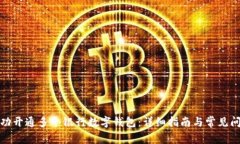 如何成功开通多个银行数