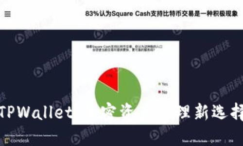 TPWallet：加密资产管理新选择