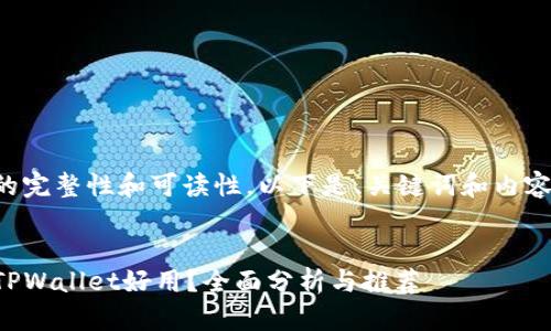 为保证内容的完整性和可读性，以下是、关键词和内容的结构设计。

: 
什么钱包比TPWallet好用？全面分析与推荐