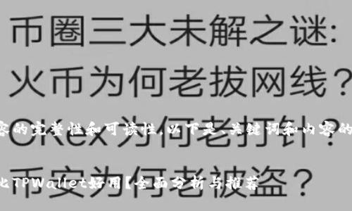 为保证内容的完整性和可读性，以下是、关键词和内容的结构设计。

: 
什么钱包比TPWallet好用？全面分析与推荐
