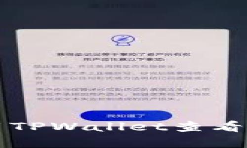 如何使用TPWallet查看数字资产