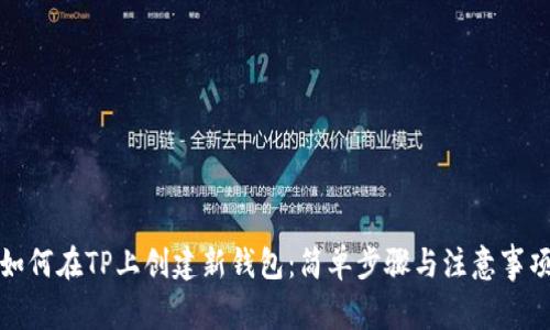 如何在TP上创建新钱包：简单步骤与注意事项