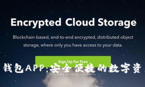 Sblock数字钱包APP：安全便捷的数字资产管理工具