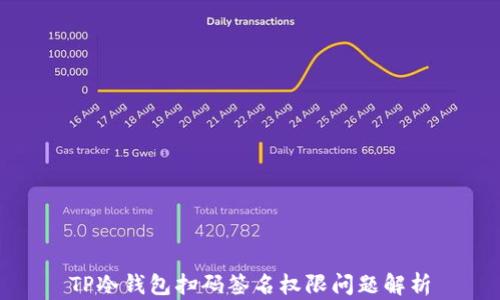
TP冷钱包扫码签名权限问题解析