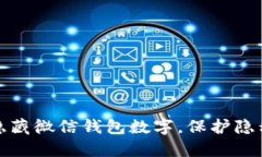 如何隐藏微信钱包数字，