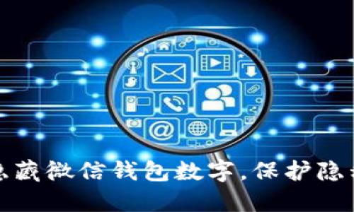 如何隐藏微信钱包数字，保护隐私安全