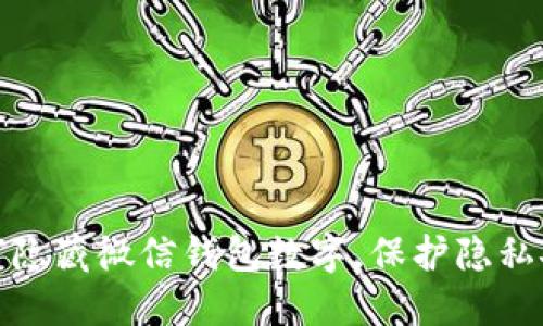 如何隐藏微信钱包数字，保护隐私安全