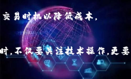 如何在中国大陆使用TPWallet？

关键词：TPWallet, 中国大陆, 加密钱包

content
在过去的几年中，加密货币和区块链技术得到了广泛的关注，随着它们的发展，各类加密钱包也逐渐涌现。其中，TPWallet因其独特的优势和用户友好的界面而受到了众多用户的青睐。然而，对于中国大陆的用户来说，如何顺利使用TPWallet依然是一个值得研究的话题。本文将对TPWallet的使用方法进行详细介绍，并针对相关问题给出解答。

### 一、TPWallet概述
TPWallet是一款多功能的加密钱包，支持多种区块链资产的存储和管理。它不仅可以让用户轻松发送和接收加密货币，还提供了资产管理、去中心化交易所（DEX）、投资理财等功能。TPWallet的界面友好，使用便捷，适合不同层次的用户。它同时支持多种操作系统，包括Android和iOS设备，并且用户还可以通过Web版本进行在线访问。

### 二、在中国大陆使用TPWallet的基本条件
在中国大陆，用户使用TPWallet需要满足一些基本条件。首先，用户需要拥有一个稳定的互联网连接，因为TPWallet的功能大多依赖于网络。其次，用户在注册TPWallet账号时可能需要提供一些个人信息，包括手机号和电子邮件地址。此外，由于监管政策，用户可能需要进行身份验证，具体要求可能会根据TPWallet的最新政策而有所不同。

为了顺利使用TPWallet，用户可以按照以下步骤进行操作：
ol
  li下载TPWallet应用：用户可以在应用商店中搜索并下载TPWallet，或直接访问其官方网站获取最新版本。/li
  li注册账号：打开应用后，按照指引填写相应的注册信息。确保填写的信息准确无误。/li
  li实名认证：根据TPWallet的要求，完成实名认证。这一步骤可能需要上传身份证明材料和自拍照片，遵循平台的规定进行操作。/li
  li充值资产：实名注册成功后，用户可以选择将其他数字资产转入TPWallet。注意选择合适的模式，确保交易安全。/li
/ol

### 三、使用TPWallet的步骤与注意事项
在成功注册TPWallet后，用户可以开始使用该钱包进行交易。以下是使用TPWallet的一些基本步骤：
ol
  li转账：用户可以通过输入对方的钱包地址和要发送的金额进行转账。在转账时，请务必检查地址是否正确，以防发送错误。/li
  li接收资金：用户可以分享自己的钱包地址给其他人，以接收加密货币。在钱包界面中可轻松找到自己的地址。/li
  li管理资产：TPWallet支持多种加密资产的存储和管理。用户可以查看资产详情，并进行相应的买卖和投资操作。/li
/ol

在使用过程中，用户需注意保护自己的私钥和助记词。这些信息是钱包安全的关键，一旦泄露，将导致资产损失。此外，用户还应定期更新应用，以确保获取最新的功能和安全补丁。

### 四、常见问题讨论
#### 1. TPWallet在中国大陆的合法性如何？
关于TPWallet在中国大陆的合法性，用户需了解中国对加密货币的监管政策。中国政府对虚拟货币交易限制较严，虽然持有加密资产是合法的，但交易和ICO等行为受到限制。TPWallet作为钱包服务提供商并不直接参与交易，因此其产品和服务在一定范围内是合法的。

然而，用户需注意，尽管使用TPWallet本身没有法律问题，但在操作过程中，涉及到的资金和交易可能会受到监管政策影响。用户应自行承担风险，保持对相关法律法规的关注。

#### 2. 如果在使用TPWallet的过程中遇到问题，我该怎么办？
首先，用户可以访问TPWallet的官方网站或社区论坛，查找相关的帮助文档和常见问题解答。通常这些资料已经涵盖了大部分用户可能遇到的问题。

如果自行解决不了问题，用户也可以通过TPWallet的联系客服进行咨询。客服一般会提供快速的反馈和帮助，用户需准备好相关的账户信息以便确认身份。通过专业的客服团队，用户能更快地找到解决方案。

#### 3. 使用TPWallet时如何保障账户安全？
账户安全是使用TPWallet的一个重要方面，用户应采取多种措施保障钱包的安全。首先，强烈建议用户使用复杂且唯一的密码，避免使用简单易猜的密码。同时，定期更新密码也是保障账户安全的良好习惯。

其次，用户应妥善保管自己的私钥和助记词，切勿将其透露给他人。若丢失这些信息，钱包内的资产将无法恢复，造成损失。此外，用户还应该开启双重身份验证（2FA），为账户再增加一道安全防线。

#### 4. TPWallet的手续费和费用如何？
TPWallet的手续费和费用与交易的具体情况、使用的区块链网络有关。通常情况下，进行转账时会涉及到网络矿工费用，而TPWallet的手续费会根据市场情况进行调整。用户在进行转账时，可以在钱包中清晰地查看到所需支付的手续费。

除了转账手续费外，TPWallet在完成某些特定操作（如兑换或交易）时，也可能产生额外费用。用户在使用任何服务前，建议仔细查看相关费用，并选择合适的交易时机以降低成本。

### 小结
通过本文的介绍，我们了解到在中国大陆使用TPWallet需要注意的事项及其操作步骤。TPWallet作为一款优秀的加密钱包，提供了便捷的服务。用户在使用时，不仅要关注技术操作，更要重视安全和合规。希望每位用户都能享受到安全便捷的数字资产管理体验。
/content