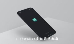: TPWallet多链买币指南