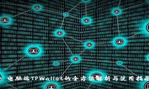 : 电脑端TPWallet的全方位解析与使用指南