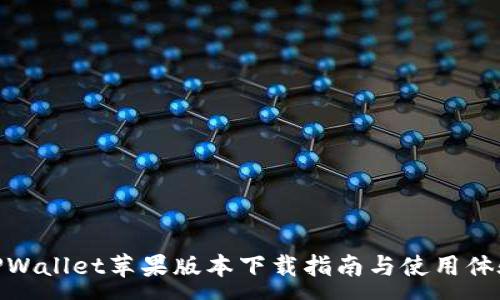 :
TPWallet苹果版本下载指南与使用体验