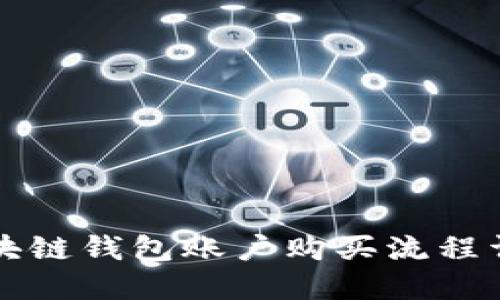 区块链钱包账户购买流程详解