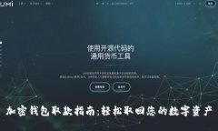 加密钱包取款指南：轻松