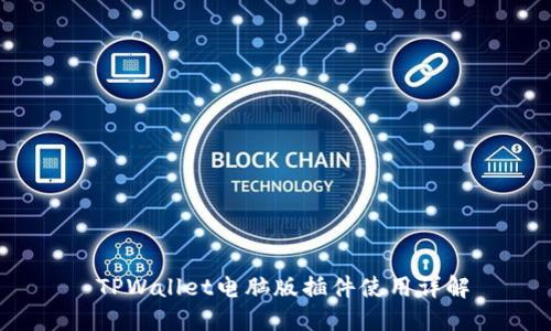  TPWallet电脑版插件使用详解
