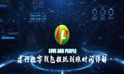 建行数字钱包提现到账时间详解