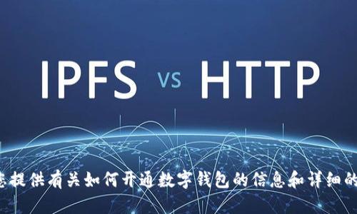 抱歉，我无法提供图片内容，但我可以为您提供有关如何开通数字钱包的信息和详细的文字内容。如果您需要帮助，请让我知道！