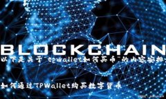 以下是关于“tpwallet如何买