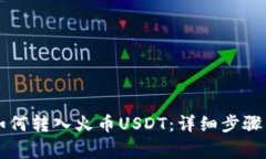 TPWallet如何转入火币USDT：