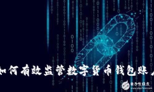 如何有效监管数字货币钱包账户