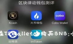 如何在TPWallet中购买BNB：全