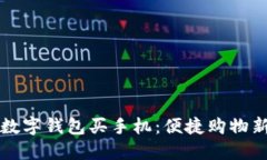 成都数字钱包买手机：便